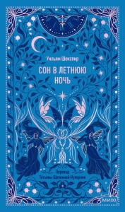 Сон в летнюю ночь. Вечные истории Сон в летнюю ночь. Вечные истории