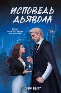Исповедь дьявола (#2) Исповедь дьявола (#2)