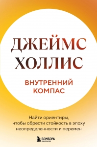 Внутренний компас. Найти ориентиры, чтобы обрести стойкость в эпоху неопределенности и перемен Внутренний компас. Найти ориентиры, чтобы обрести стойкость в эпоху неопределенности и перемен