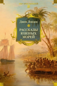 Рассказы Южных морей Рассказы Южных морей