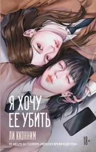 Я хочу ее убить Я хочу ее убить
