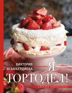 Я - тортодел! Я - тортодел!