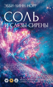 Соль и слезы сирены Соль и слезы сирены