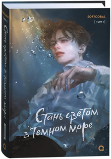 Стань светом в темном море. Том 1