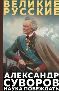 Суворов. Наука побеждать Суворов. Наука побеждать