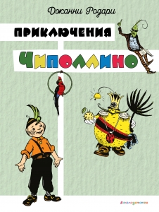 Приключения Чиполлино (цв. ил. И. Маликовой)