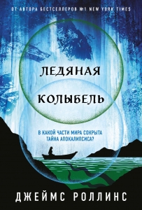 Ледяная колыбель (Павшая луна #2) Ледяная колыбель (Павшая луна #2)