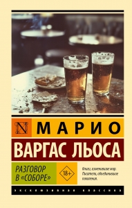 Разговор в "Соборе" Разговор в "Соборе"