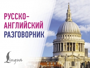 Русско-английский разговорник