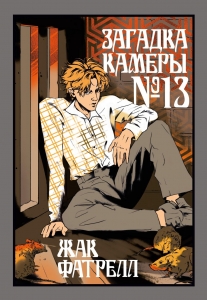 Загадка камеры № 13 Загадка камеры № 13