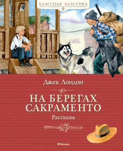 На берегах Сакраменто. Рассказы На берегах Сакраменто. Рассказы