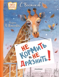 Не кормить и не дразнить! Рисунки В. Цепиловой Не кормить и не дразнить! Рисунки В. Цепиловой