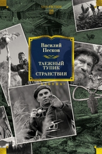 Таежный тупик. Странствия Таежный тупик. Странствия