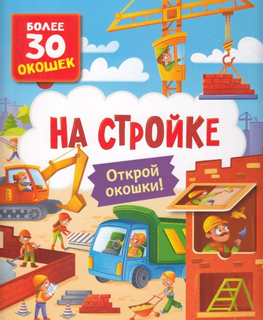 Книги с окошками. На стройке Книги с окошками. На стройке