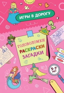 Игры в дорогу. Головоломки, раскраски, загадки (активити для девочек) Игры в дорогу. Головоломки, раскраски, загадки (активити для девочек)