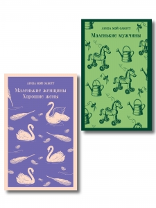 Набор "Маленькие женщины. Маленькие мужчины. Истории их жизней" (комплект из 2 книг: "Маленькие женщины. Хорошие жены" и "Маленькие мужчины")