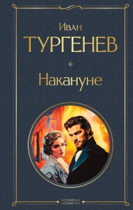Накануне (крупный шрифт) Накануне (крупный шрифт)