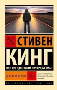 Долгая Прогулка (новый перевод) Долгая Прогулка (новый перевод)