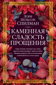 Каменная сладость прощения Каменная сладость прощения