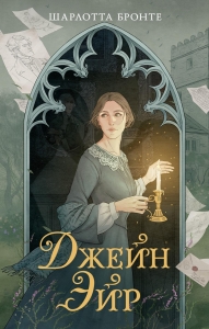 Джейн Эйр (илл. svrt degraded и др.)