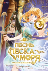 Песнь песка и моря. Том 1 Песнь песка и моря. Том 1