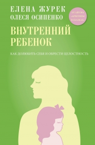 Внутренний ребенок. Как долюбить себя и обрести целостность Внутренний ребенок. Как долюбить себя и обрести целостность