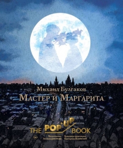 Мастер и Маргарита. Рис. А. Дмитриева Мастер и Маргарита. Рис. А. Дмитриева
