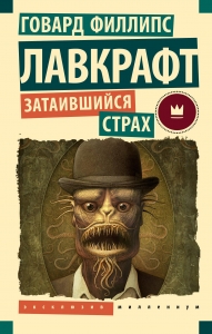 Затаившийся страх Затаившийся страх
