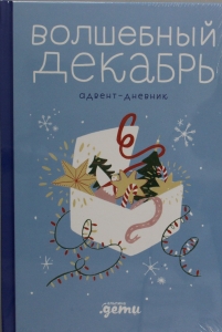 Волшебный декабрь. Адвент-дневник Волшебный декабрь. Адвент-дневник