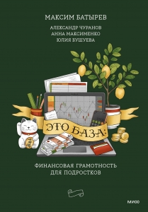 Это база: финансовая грамотность для подростков