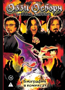Оззи Осборн и Black Sabbath. Биография в комиксах Оззи Осборн и Black Sabbath. Биография в комиксах