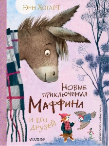 Новые приключения Маффина и его друзей. Рисунки Н. Бугославской Новые приключения Маффина и его друзей. Рисунки Н. Бугославской