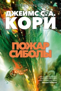 Пространство. Кн. 4. Пожар Сиболы Пространство. Кн. 4. Пожар Сиболы