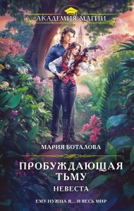 Пробуждающая тьму. Невеста (Пробуждающая тьму #2)