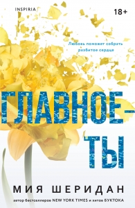 Главное — ты (#2)