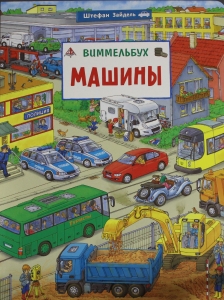 Машины. Виммельбух