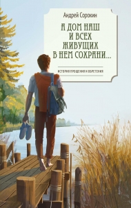 А дом наш и всех живущих в нем сохрани...