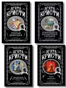 Комплект из 4-х книг (Свидание со смертью. Третья девушка. Тринадцать загадочных случаев. Пять поросят)
