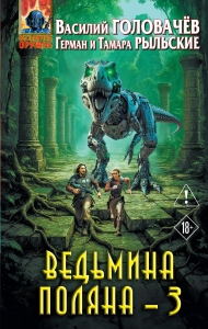 Ведьмина поляна 3 (Ведьмина поляна #3)