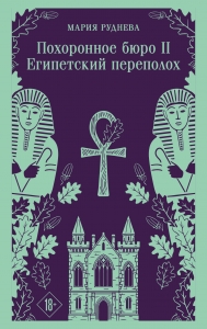 Похоронное бюро "Хэйзел и Смит". Египетский переполох (Похоронное бюро "Хэйзел и Смит" #2)