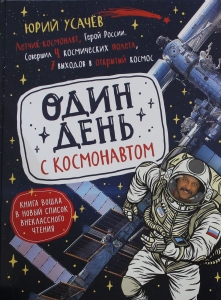 Один день с космонавтом (нов.)