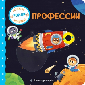 Профессии (Играем и учимся: книжка с умными окошками и задвижками для малышей)