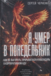 Я умер в понедельник. Как не выгорать, прорываться и побеждать в корпоративном аду