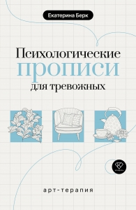 Психологические прописи для тревожных