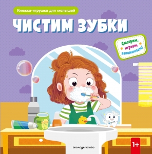 Чистим зубки (Книжка-игрушка для самостоятельных малышей: умные окошки и подвижные элементы)