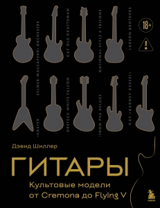 Гитары. Культовые модели от Cremona до Flying V (золотое тиснение + полусупер)