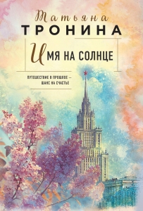 Имя на солнце (Новая юность #1)
