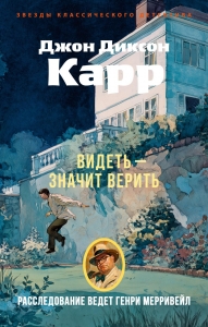 Видеть - значит верить