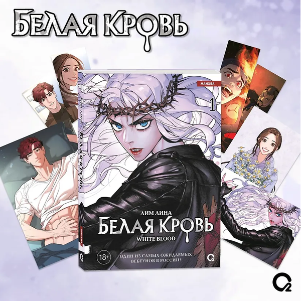 Лим Лина. Белая кровь. Том 1 + официальный мерч