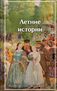 Летние истории. Рассказы русских писателей (лимитированный дизайн)